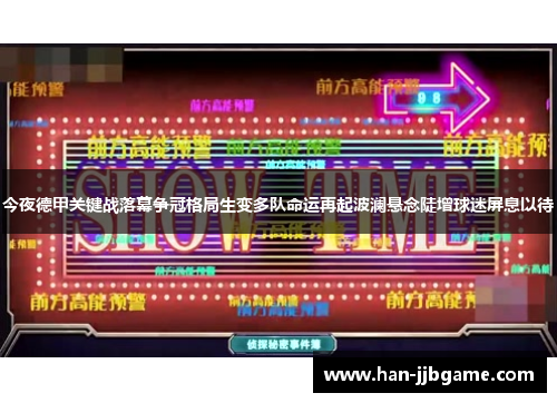 今夜德甲关键战落幕争冠格局生变多队命运再起波澜悬念陡增球迷屏息以待 今夜德甲关键战落幕争冠格局生变多队命运再起波澜悬念陡增球迷屏息以待