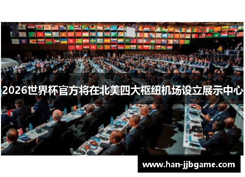 2026世界杯官方将在北美四大枢纽机场设立展示中心 2026世界杯官方将在北美四大枢纽机场设立展示中心