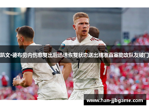 凯文·德布劳内伤愈复出后迅速恢复状态送出精准直塞助攻队友破门 凯文·德布劳内伤愈复出后迅速恢复状态送出精准直塞助攻队友破门