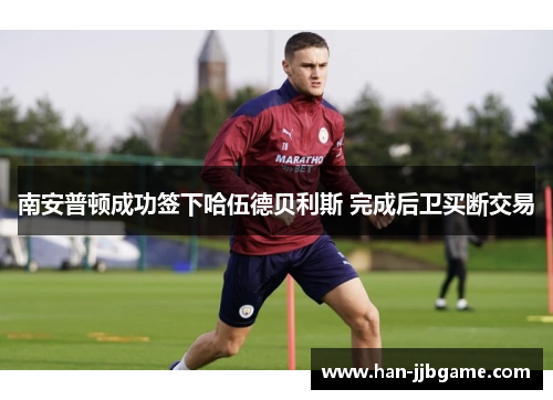 南安普顿成功签下哈伍德贝利斯 完成后卫买断交易 南安普顿成功签下哈伍德贝利斯 完成后卫买断交易
