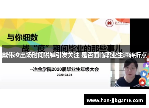 戴伟浚出场时间锐减引发关注 是否面临职业生涯转折点 戴伟浚出场时间锐减引发关注 是否面临职业生涯转折点