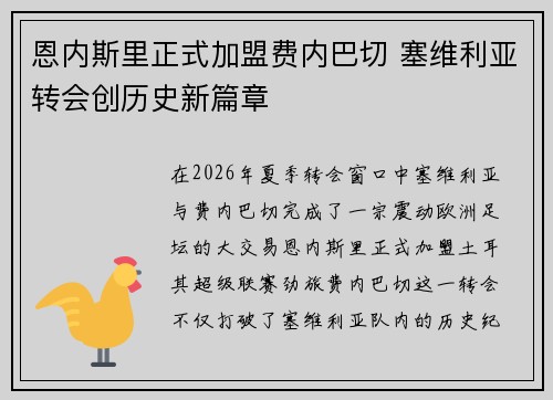 恩内斯里正式加盟费内巴切 塞维利亚转会创历史新篇章 恩内斯里正式加盟费内巴切 塞维利亚转会创历史新篇章
