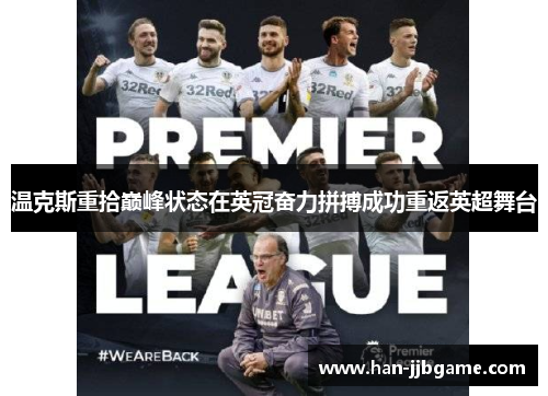 温克斯重拾巅峰状态在英冠奋力拼搏成功重返英超舞台 温克斯重拾巅峰状态在英冠奋力拼搏成功重返英超舞台