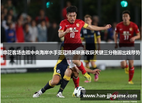 申花客场击败中央海岸水手亚冠精英联赛收获关键三分稳固出线形势 申花客场击败中央海岸水手亚冠精英联赛收获关键三分稳固出线形势
