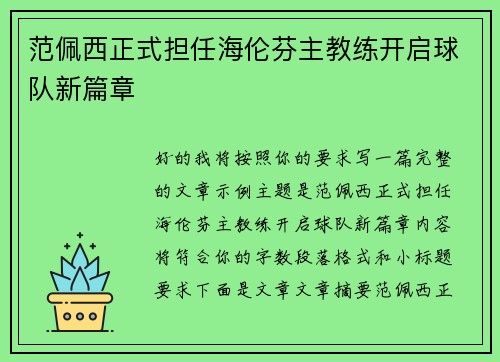 范佩西正式担任海伦芬主教练开启球队新篇章