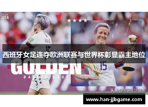 西班牙女足连夺欧洲联赛与世界杯彰显霸主地位 西班牙女足连夺欧洲联赛与世界杯彰显霸主地位