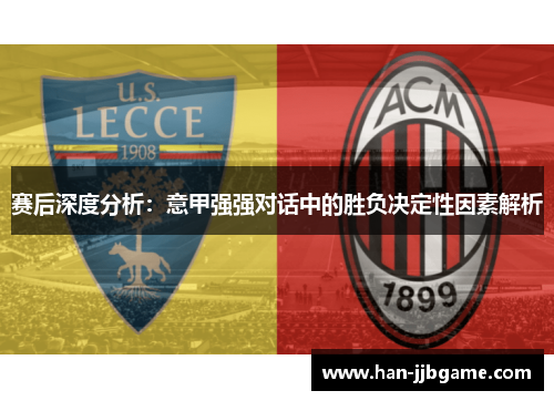 赛后深度分析：意甲强强对话中的胜负决定性因素解析