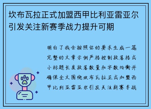 坎布瓦拉正式加盟西甲比利亚雷亚尔引发关注新赛季战力提升可期