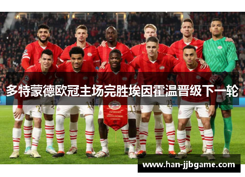 多特蒙德欧冠主场完胜埃因霍温晋级下一轮 多特蒙德欧冠主场完胜埃因霍温晋级下一轮