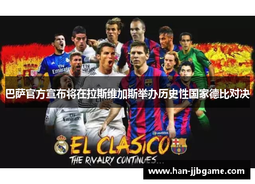 巴萨官方宣布将在拉斯维加斯举办历史性国家德比对决