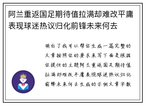 阿兰重返国足期待值拉满却难改平庸表现球迷热议归化前锋未来何去