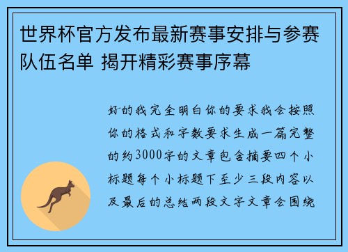 世界杯官方发布最新赛事安排与参赛队伍名单 揭开精彩赛事序幕 世界杯官方发布最新赛事安排与参赛队伍名单 揭开精彩赛事序幕