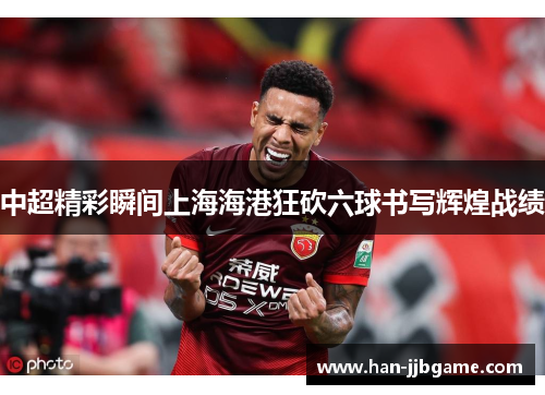 中超精彩瞬间上海海港狂砍六球书写辉煌战绩 中超精彩瞬间上海海港狂砍六球书写辉煌战绩