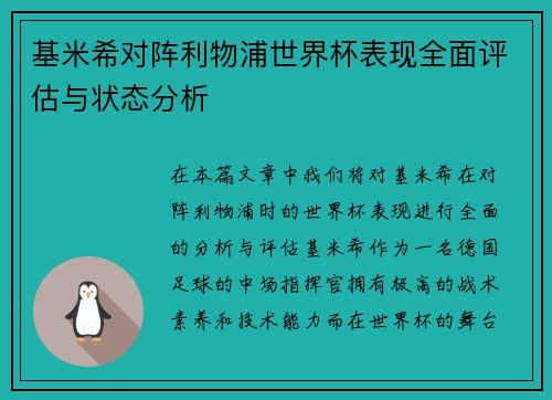 基米希对阵利物浦世界杯表现全面评估与状态分析