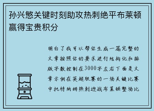 孙兴慜关键时刻助攻热刺绝平布莱顿赢得宝贵积分