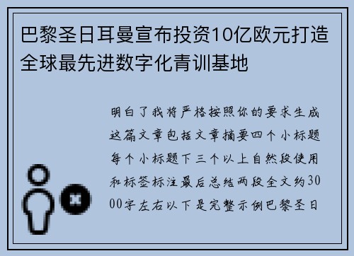 巴黎圣日耳曼宣布投资10亿欧元打造全球最先进数字化青训基地
