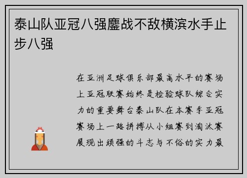 泰山队亚冠八强鏖战不敌横滨水手止步八强