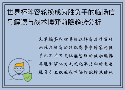 世界杯阵容轮换成为胜负手的临场信号解读与战术博弈前瞻趋势分析 世界杯阵容轮换成为胜负手的临场信号解读与战术博弈前瞻趋势分析