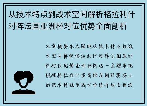 从技术特点到战术空间解析格拉利什对阵法国亚洲杯对位优势全面剖析