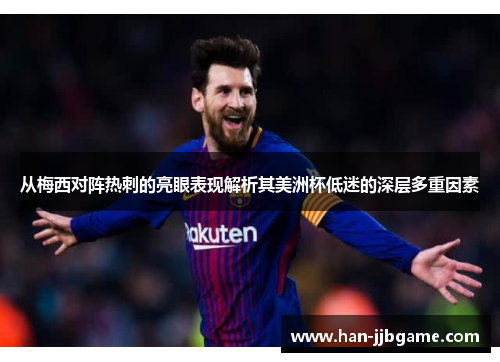 从梅西对阵热刺的亮眼表现解析其美洲杯低迷的深层多重因素