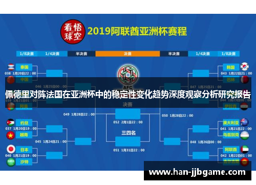 佩德里对阵法国在亚洲杯中的稳定性变化趋势深度观察分析研究报告 佩德里对阵法国在亚洲杯中的稳定性变化趋势深度观察分析研究报告