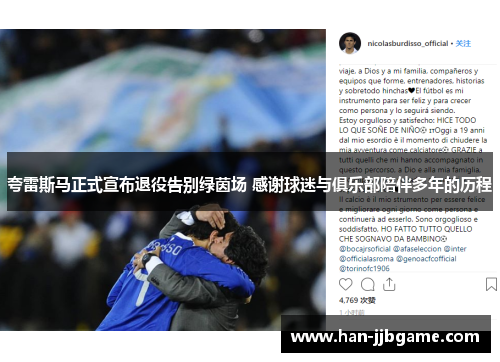 夸雷斯马正式宣布退役告别绿茵场 感谢球迷与俱乐部陪伴多年的历程 夸雷斯马正式宣布退役告别绿茵场 感谢球迷与俱乐部陪伴多年的历程
