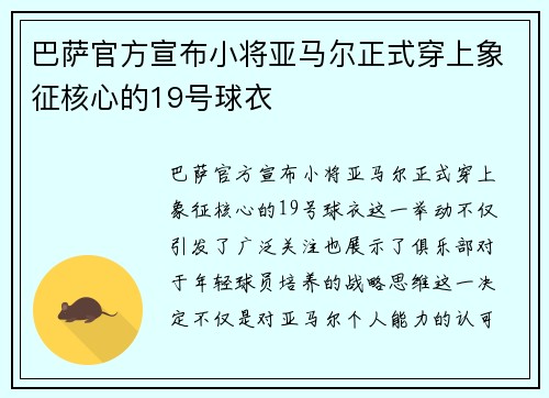 巴萨官方宣布小将亚马尔正式穿上象征核心的19号球衣