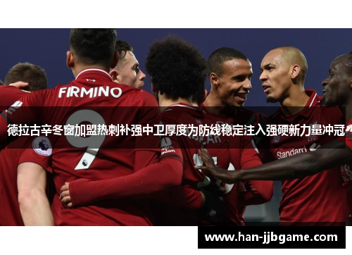 德拉古辛冬窗加盟热刺补强中卫厚度为防线稳定注入强硬新力量冲冠 德拉古辛冬窗加盟热刺补强中卫厚度为防线稳定注入强硬新力量冲冠
