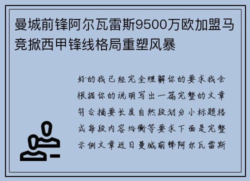 曼城前锋阿尔瓦雷斯9500万欧加盟马竞掀西甲锋线格局重塑风暴 曼城前锋阿尔瓦雷斯9500万欧加盟马竞掀西甲锋线格局重塑风暴