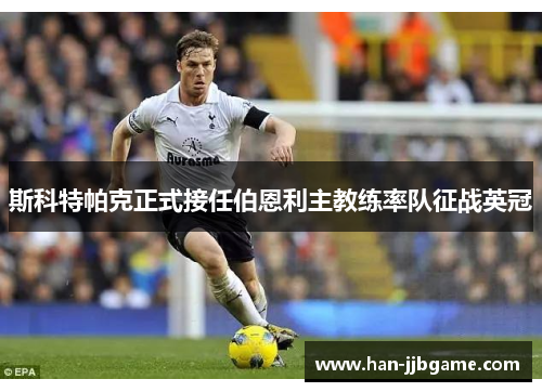 斯科特帕克正式接任伯恩利主教练率队征战英冠 斯科特帕克正式接任伯恩利主教练率队征战英冠