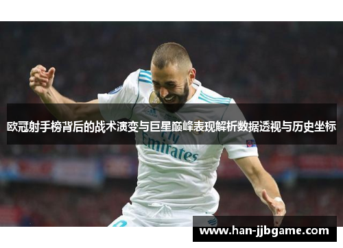 欧冠射手榜背后的战术演变与巨星巅峰表现解析数据透视与历史坐标 欧冠射手榜背后的战术演变与巨星巅峰表现解析数据透视与历史坐标