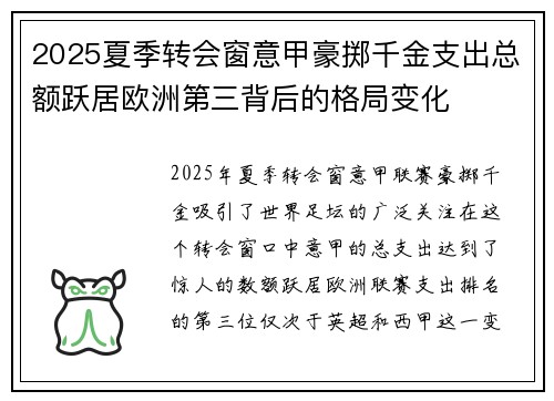 2025夏季转会窗意甲豪掷千金支出总额跃居欧洲第三背后的格局变化 2025夏季转会窗意甲豪掷千金支出总额跃居欧洲第三背后的格局变化