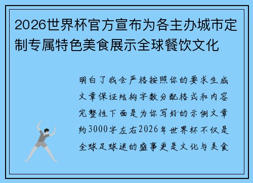 2026世界杯官方宣布为各主办城市定制专属特色美食展示全球餐饮文化 2026世界杯官方宣布为各主办城市定制专属特色美食展示全球餐饮文化