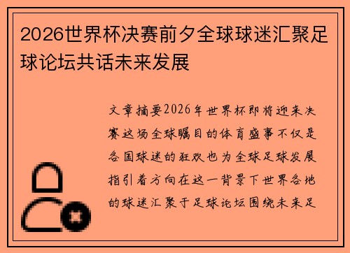 2026世界杯决赛前夕全球球迷汇聚足球论坛共话未来发展 2026世界杯决赛前夕全球球迷汇聚足球论坛共话未来发展