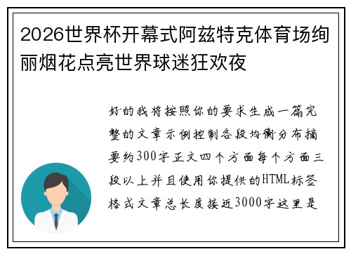 2026世界杯开幕式阿兹特克体育场绚丽烟花点亮世界球迷狂欢夜 2026世界杯开幕式阿兹特克体育场绚丽烟花点亮世界球迷狂欢夜
