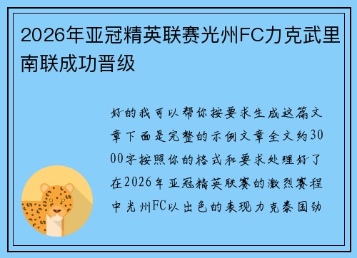 2026年亚冠精英联赛光州FC力克武里南联成功晋级 2026年亚冠精英联赛光州FC力克武里南联成功晋级