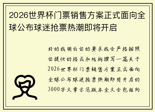 2026世界杯门票销售方案正式面向全球公布球迷抢票热潮即将开启 2026世界杯门票销售方案正式面向全球公布球迷抢票热潮即将开启