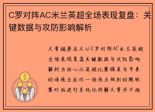 C罗对阵AC米兰英超全场表现复盘：关键数据与攻防影响解析