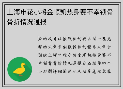 上海申花小将金顺凯热身赛不幸锁骨骨折情况通报 上海申花小将金顺凯热身赛不幸锁骨骨折情况通报