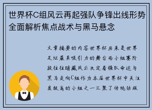 世界杯C组风云再起强队争锋出线形势全面解析焦点战术与黑马悬念