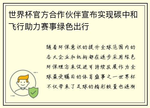 世界杯官方合作伙伴宣布实现碳中和飞行助力赛事绿色出行 世界杯官方合作伙伴宣布实现碳中和飞行助力赛事绿色出行