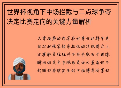 世界杯视角下中场拦截与二点球争夺决定比赛走向的关键力量解析