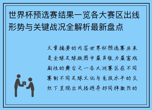 世界杯预选赛结果一览各大赛区出线形势与关键战况全解析最新盘点 世界杯预选赛结果一览各大赛区出线形势与关键战况全解析最新盘点