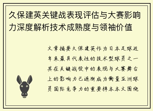久保建英关键战表现评估与大赛影响力深度解析技术成熟度与领袖价值