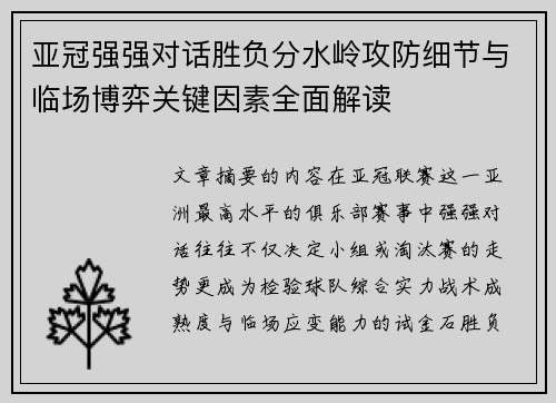 亚冠强强对话胜负分水岭攻防细节与临场博弈关键因素全面解读 亚冠强强对话胜负分水岭攻防细节与临场博弈关键因素全面解读