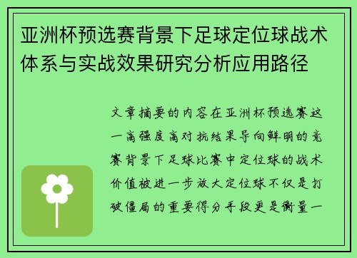 亚洲杯预选赛背景下足球定位球战术体系与实战效果研究分析应用路径 亚洲杯预选赛背景下足球定位球战术体系与实战效果研究分析应用路径