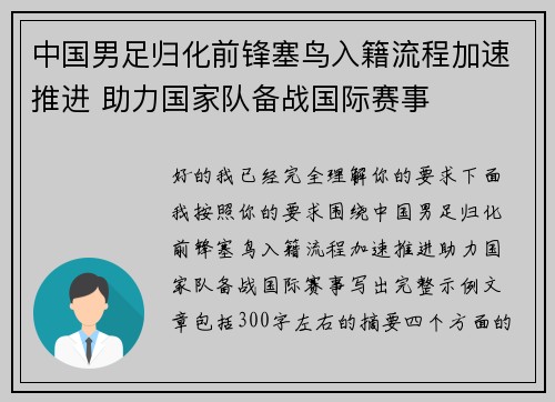中国男足归化前锋塞鸟入籍流程加速推进 助力国家队备战国际赛事 中国男足归化前锋塞鸟入籍流程加速推进 助力国家队备战国际赛事