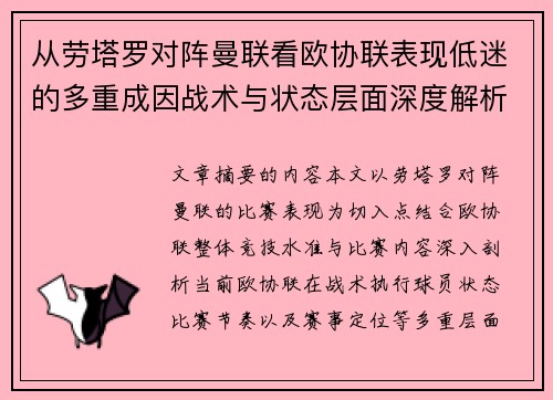 从劳塔罗对阵曼联看欧协联表现低迷的多重成因战术与状态层面深度解析 从劳塔罗对阵曼联看欧协联表现低迷的多重成因战术与状态层面深度解析