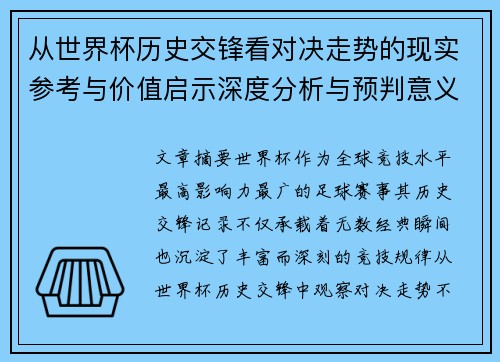 从世界杯历史交锋看对决走势的现实参考与价值启示深度分析与预判意义 从世界杯历史交锋看对决走势的现实参考与价值启示深度分析与预判意义