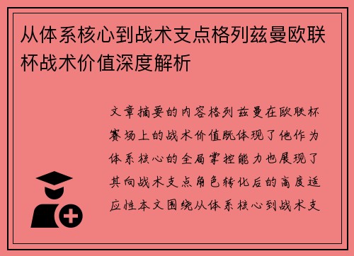 从体系核心到战术支点格列兹曼欧联杯战术价值深度解析 从体系核心到战术支点格列兹曼欧联杯战术价值深度解析